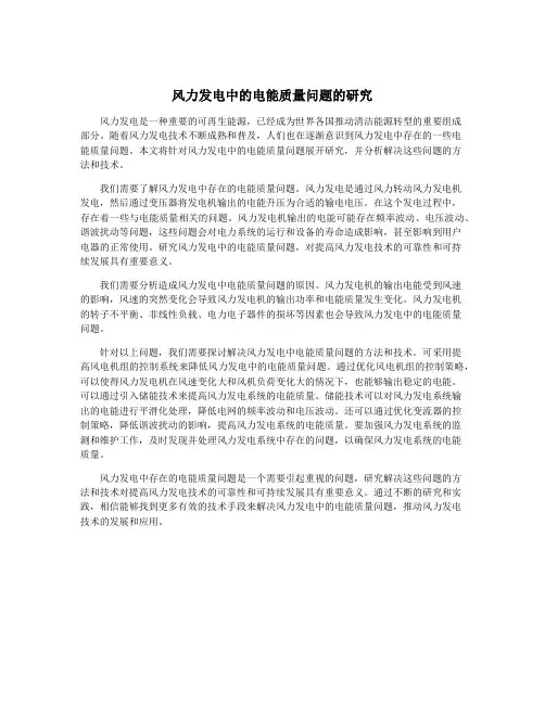 风力发电中的电能质量问题的研究