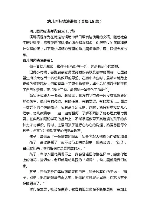 幼儿园师德演讲稿（合集15篇）