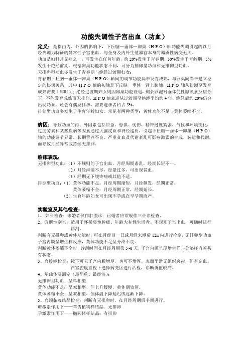 功能失调性子宫出血