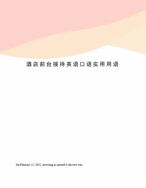 酒店前台接待英语口语实用用语