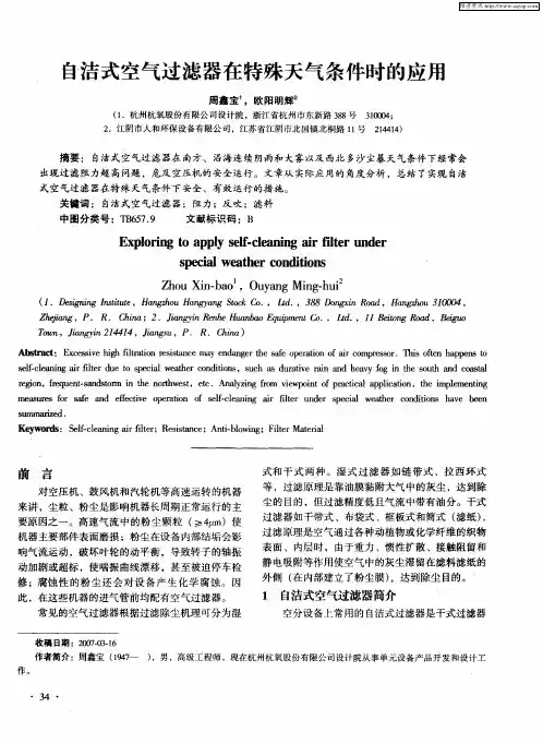 自洁式空气过滤器在特殊天气条件时的应用