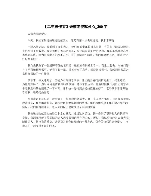 【二年级作文】去敬老院献爱心_300字