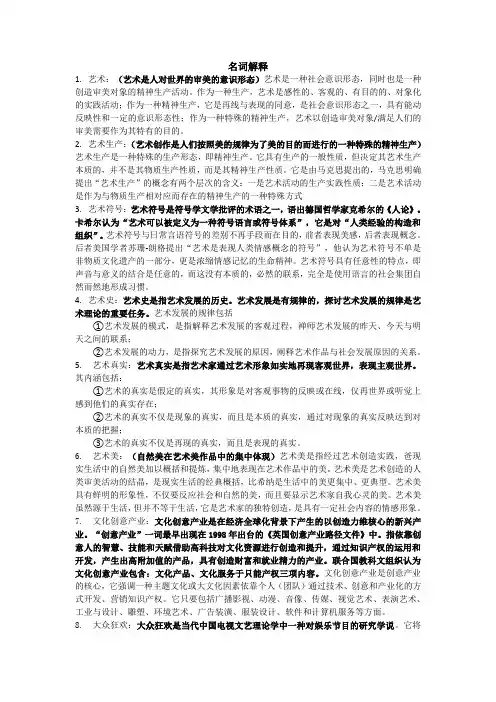 艺术学概论名词解释(资料版)