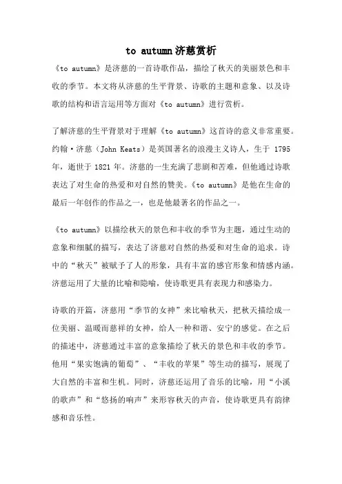 to autumn济慈赏析