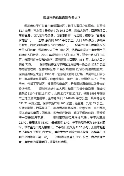 深圳市的总体面积有多大？