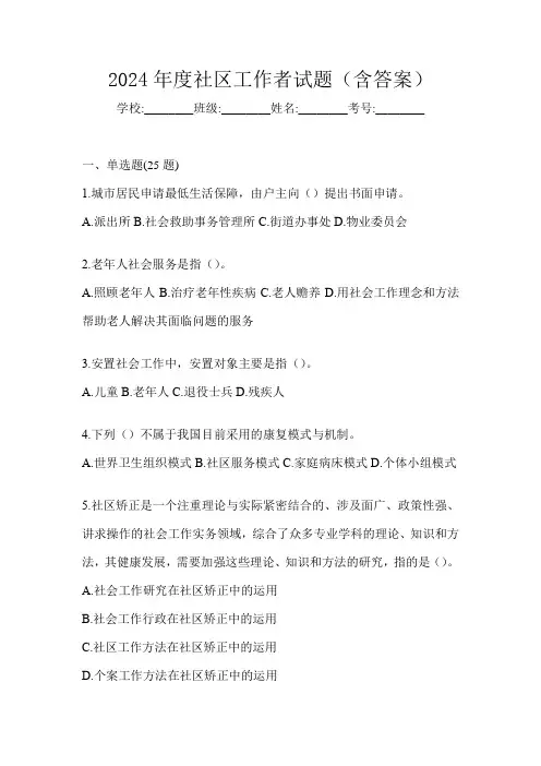 2024年度社区工作者试题(含答案)