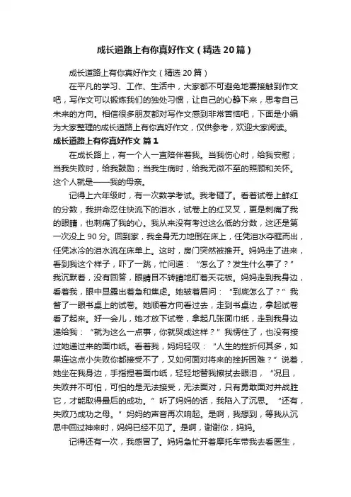 成长道路上有你真好作文（精选20篇）