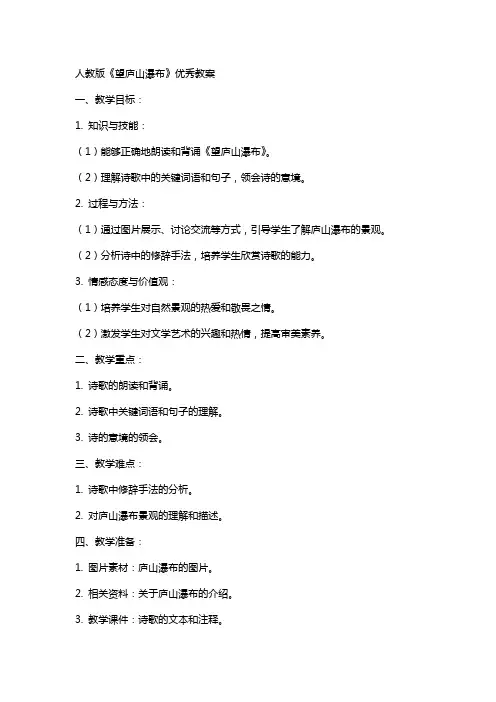 人教版《望庐山瀑布》教案