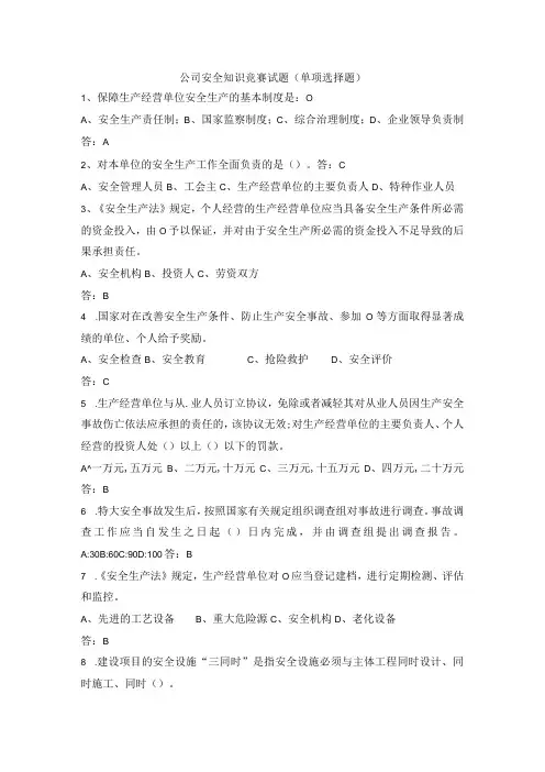 公司安全知识竞赛试题(单项选择题)