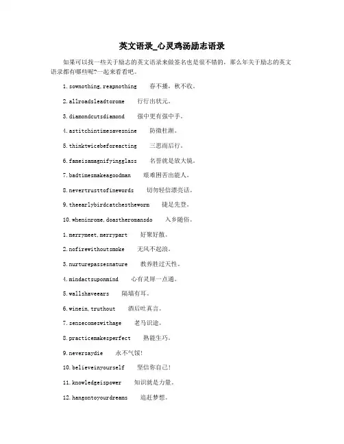 英文语录_心灵鸡汤励志语录