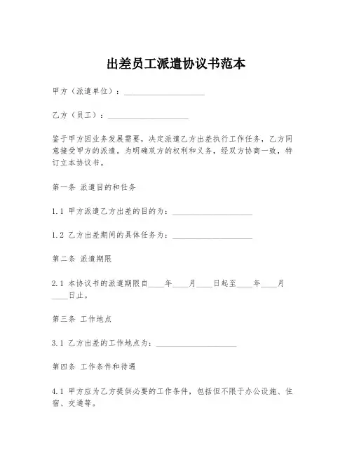 出差员工派遣协议书范本