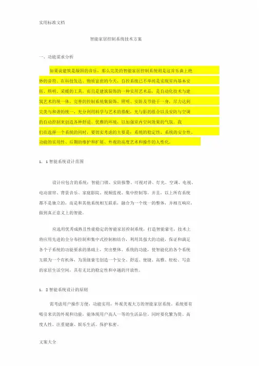 智能家居控制系统技术方案设计
