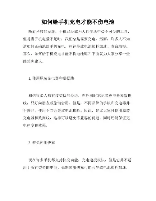 如何给手机充电才能不伤电池