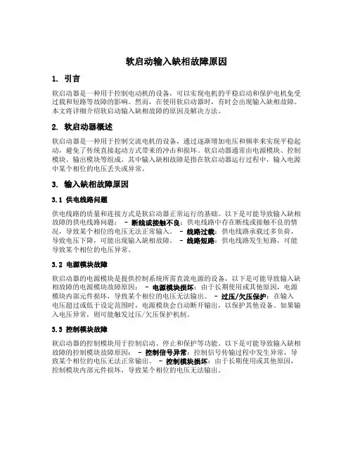 软启动输入缺相故障原因