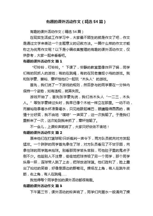 有趣的课外活动作文（精选54篇）