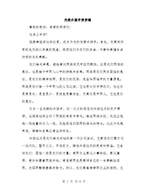 光荣升旗手演讲稿（3篇）