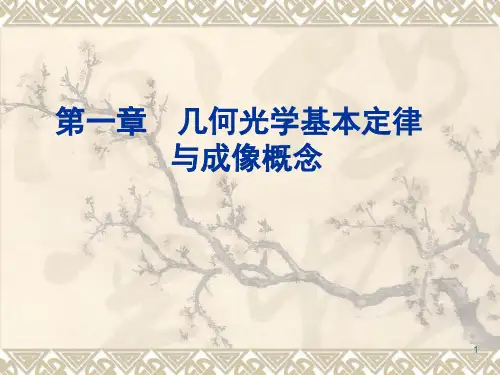 工程光学：第一章 几何光学基本定律与物像概念