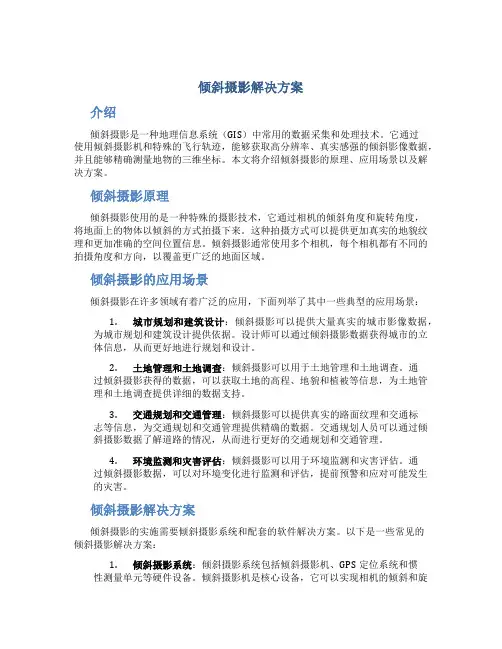 倾斜摄影解决方案