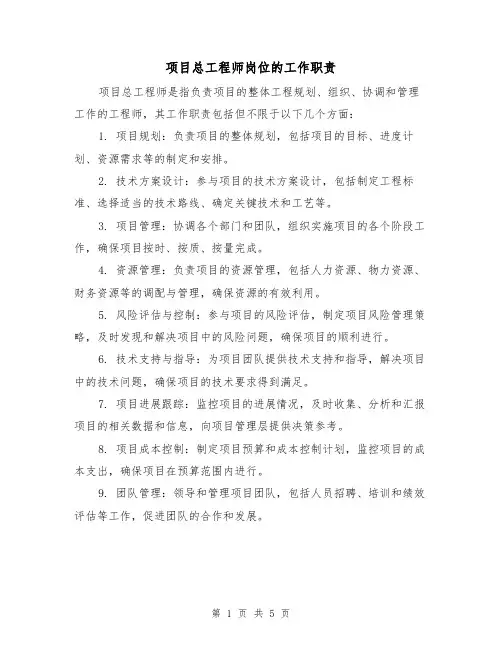 项目总工程师岗位的工作职责（4篇）
