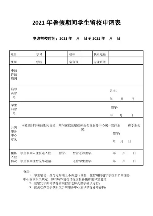 2021年暑假期间学生留校申请表