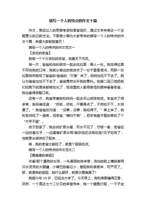描写一个人的特点的作文十篇