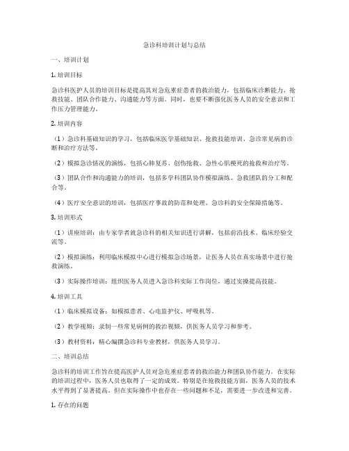 急诊科培训计划与总结