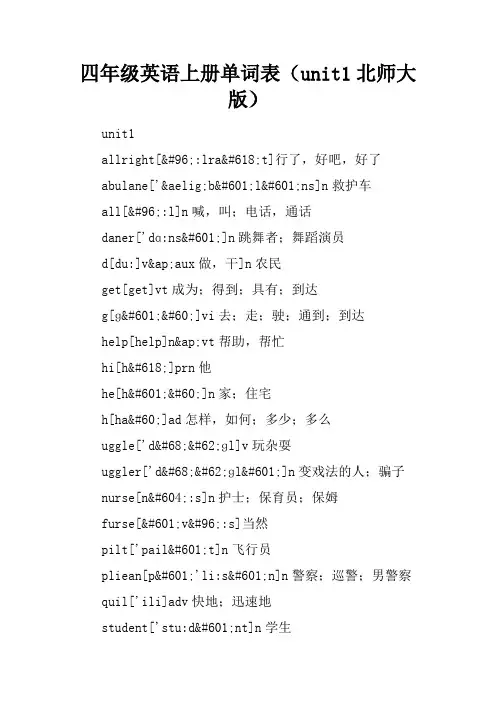 四年级英语上册单词表(unit1北师大版)