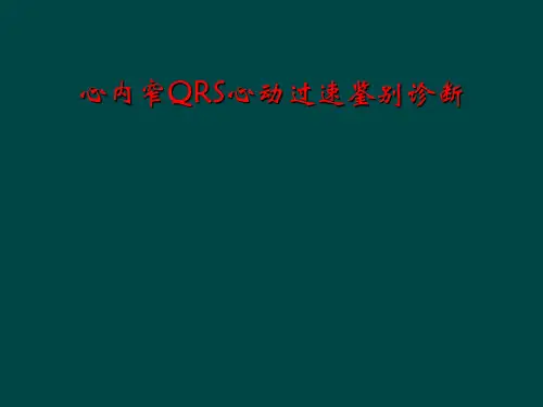 心内窄QRS心动过速鉴别诊断