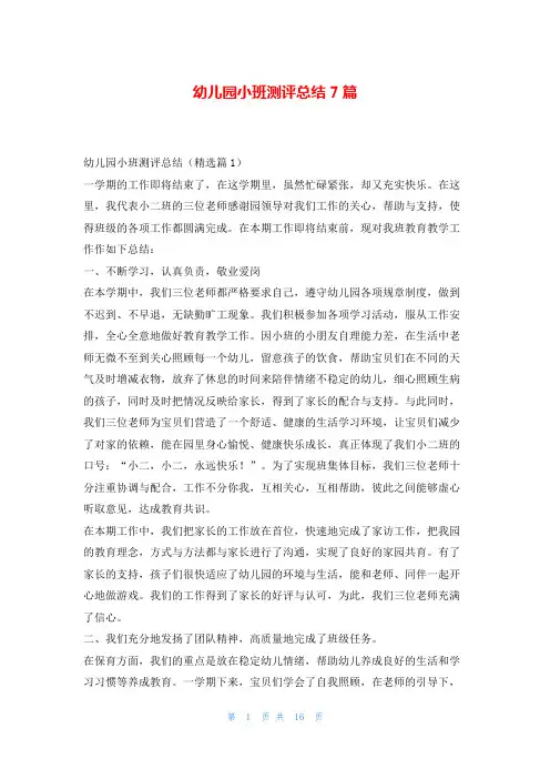 幼儿园小班测评总结7篇