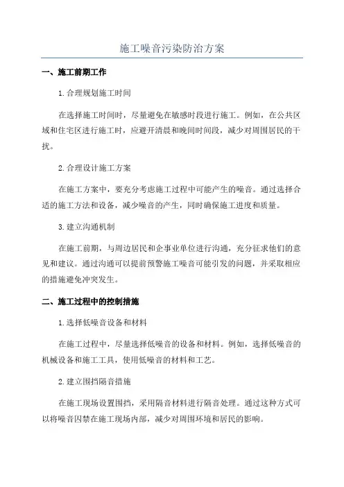 施工噪音污染防治方案