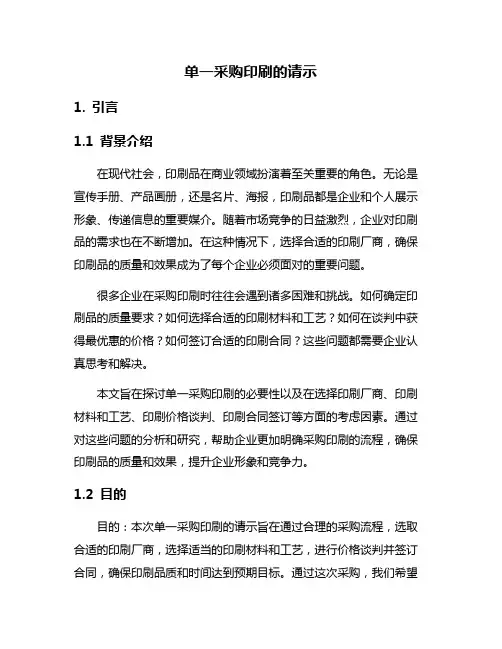 单一采购印刷的请示