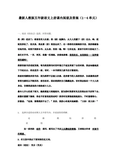 新课标人教版五年级语文上册(1 4单元)课内阅读及答案(精品)