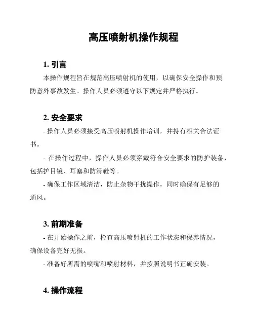 高压喷射机操作规程