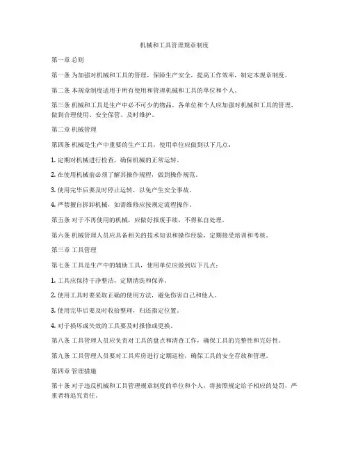 机械和工具管理规章制度