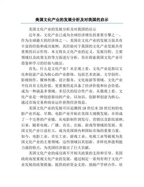 美国文化产业的发展分析及对我国的启示