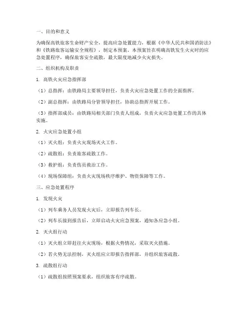 高铁发生火灾时应急预案