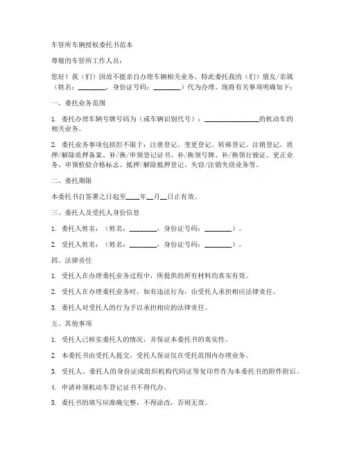 车管所车辆授权委托书范本