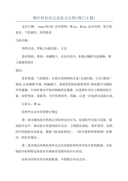 理疗科会诊记录范文示例(热门3篇)
