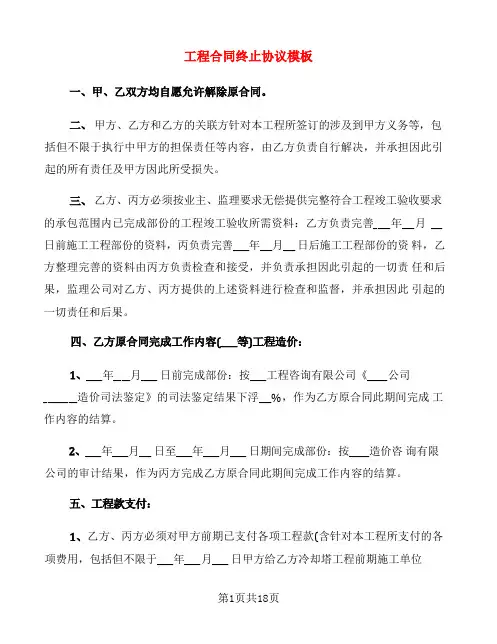 工程合同终止协议模板(7篇)