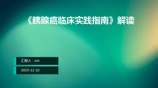 《胰腺癌临床实践指南》解读PPT课件