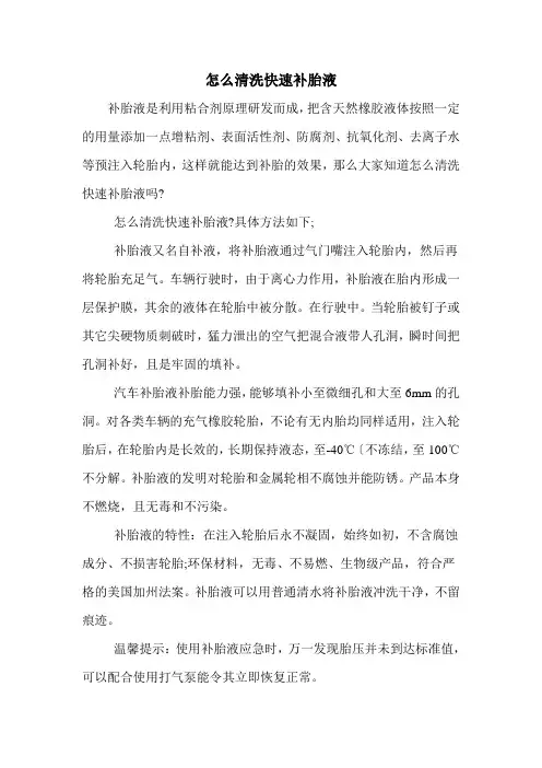怎么清洗快速补胎液