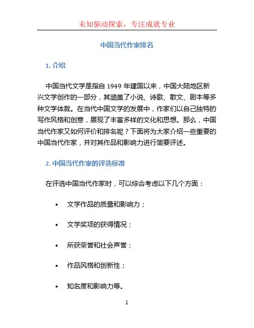 中国当代作家排名