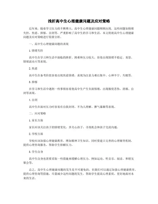 浅析高中生心理健康问题及应对策略