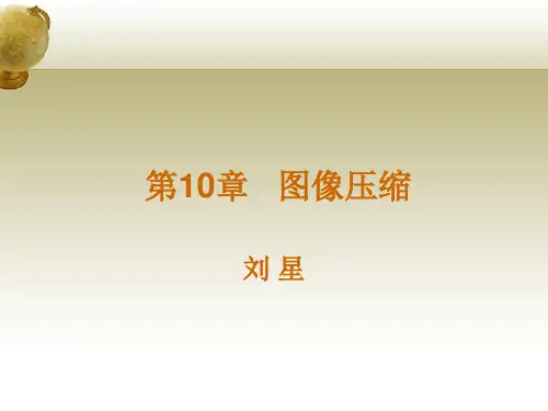 图像压缩章节ppt