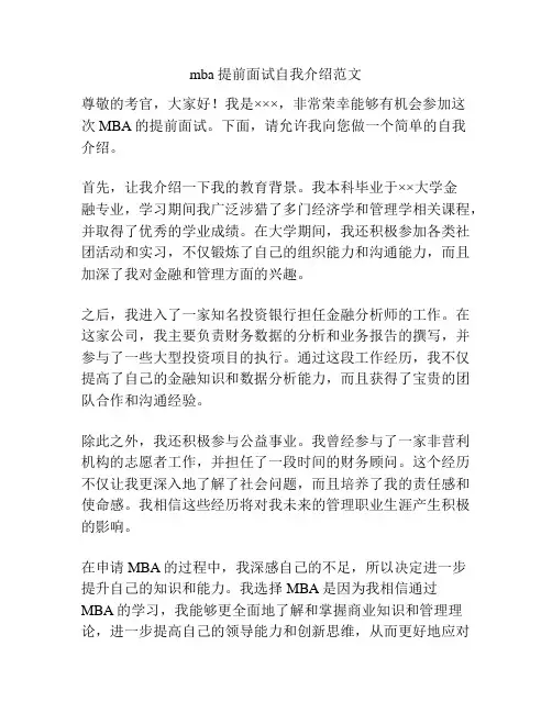mba提前面试自我介绍范文