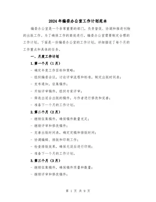 2024年编委办公室工作计划范本(3篇)