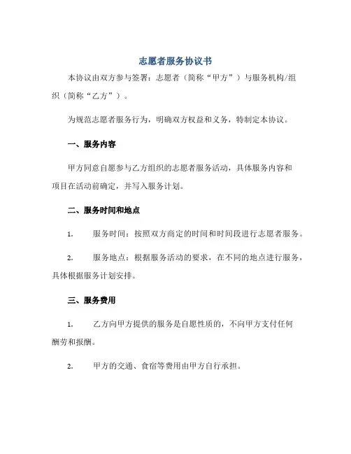 志愿者服务标准协议书(志愿者标准协议,约定志愿者服务的)