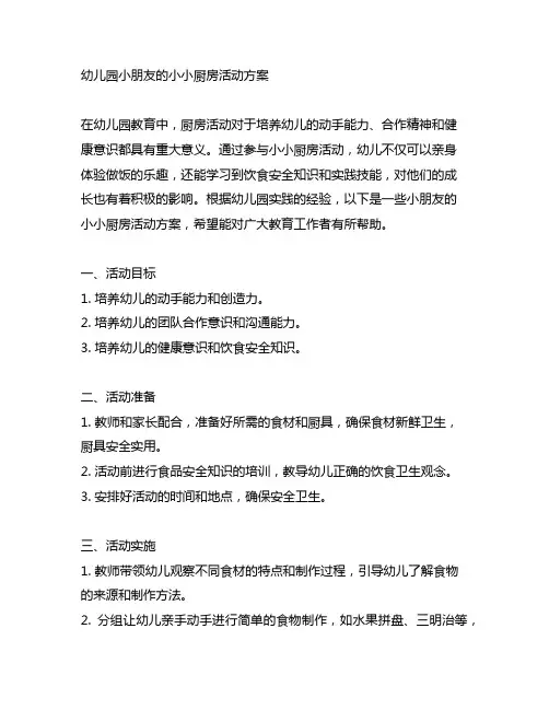 幼儿园小朋友的小小厨房活动方案 幼儿园实践