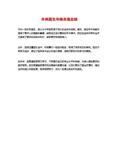 外科医生年终自我总结