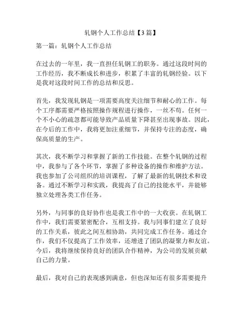 轧钢个人工作总结【3篇】